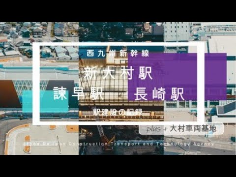 西九州新幹線 駅建設の記録 ～新大村駅・諫早駅・長崎駅～【JRTT鉄道・運輸機構】