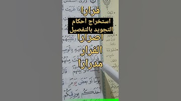 استخراج أحكام التجويد بالتفصيل #حفظ #أحكام #تعليم #العلم #البقرة