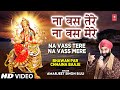 Na Vass Tere Na Vass Mere I Devi Bhajan I AMARJEET SINGH BIJLI I Full HD Video Song