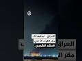 مصدر أمني عراقي للجزيرة ضربة جوية تستهدف مقر اللواء 40 في الحشد الشعبي شمال غربي كركوك