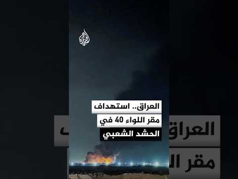 مصدر أمني عراقي للجزيرة: ضربة جوية تستهدف مقر اللواء 40 في الحشد الشعبي شمال غربي كركوك