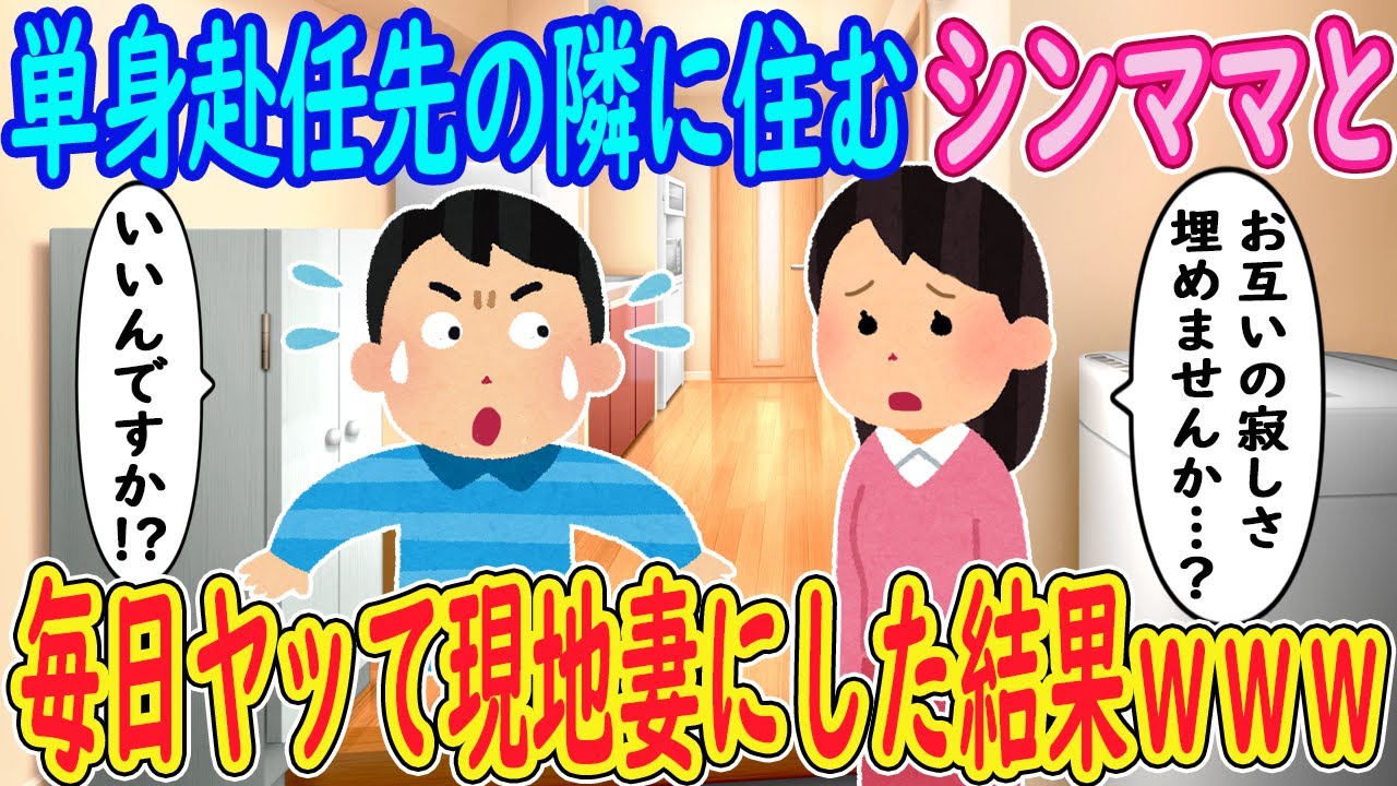 【2ch馴れ初め】単身赴任先の隣に住むシンママ「お互いの寂しさ埋めませんか…？」イッチ「いいんですか！？」→毎日ヤッて現地妻にした結果ｗｗｗ【ゆっくり解説】