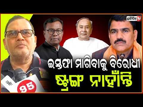ନିତ୍ୟାନନ୍ଦ ଗଣ୍ଡ ଇସ୍ତଫା ଆଜି କାହିଁକି ମାଗୁଛନ୍ତି, ଭୁଲ ୩ ମାସ ହେଲା ହେଲାଣି ! Nityanand gond resignation.