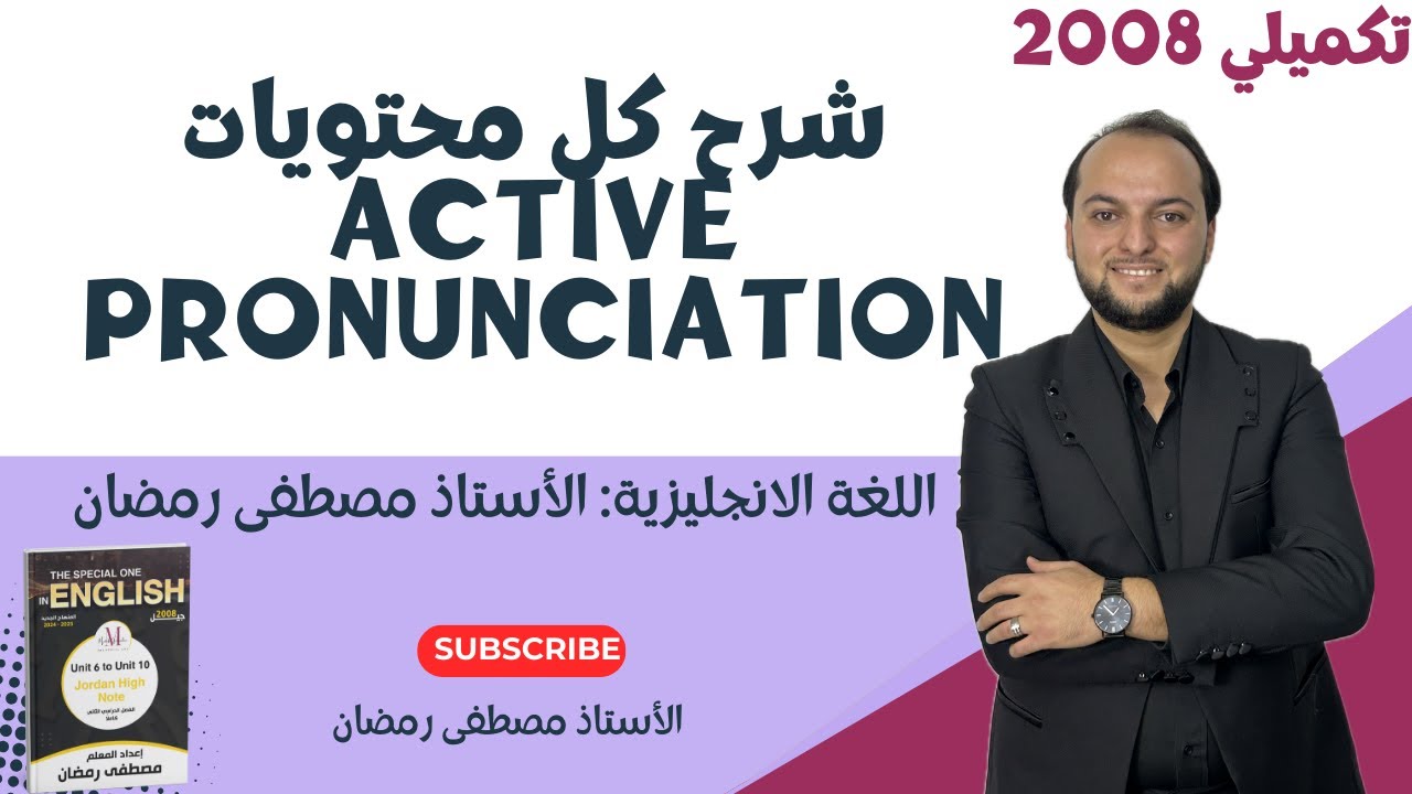 تكميلي 2008: شرح جميع مواضيع النطق -Active Pronunciation- بشكل مجاني ومفصل