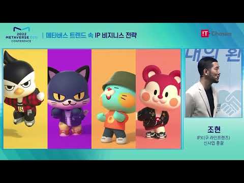 [2022메타버스ESG] 메타버스 트렌드 속 IP비지니스 전략 / <strong>조현</strong> IPX(구 라인프렌즈)신사업 총괄