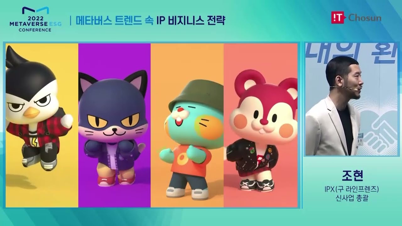 [2022메타버스ESG] 메타버스 트렌드 속 IP비지니스 전략 / 조현 IPX(구 라인프렌즈)신사업 총괄