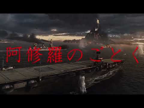 太平洋戦争 WowsMADこちら大和 明日に告ぐ