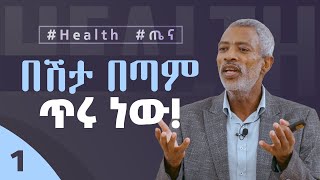 የራስን ጤና መቆጣጠር - Taking Control of Your Health -- Part 1