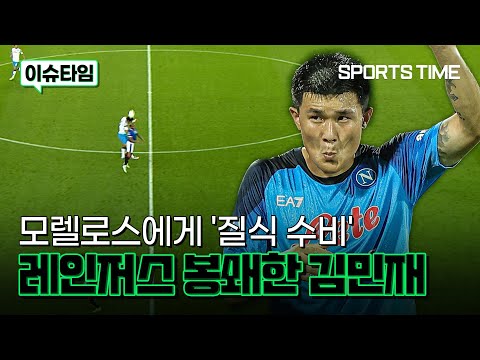 &amp;#39;질식 수비&amp;#39; 김민재, 모렐로스 봉쇄하며 또 &amp;#39;무실점&amp;#39;  #SPORTSTIME