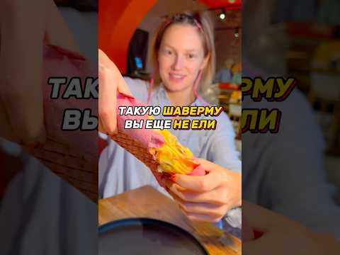 шаверма от сырной полиции в bbq shaverma 🌯 приходите пробовать! это реально имба #сырнаяполиция