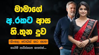 මාමා දු.වට ග.හ.පු ගැ.හි.ල්ල, ඇතිවෙ.න්න කර.න්න මාමේ 😋🤤 | Sinhala keti katha
