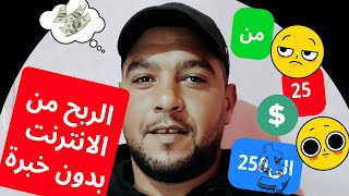 الربح من الانترنت بدون مهارة