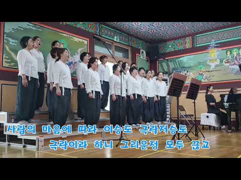 그리움으로보내는사랑 눈물주의 백중곡은 정말 매번 슬픔 삼개사 강릉삼개사 삼개사합창단 천태종 강릉합창단 찬불가 백중 음성공양