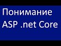 ASP .net Core. Понимание.