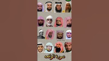 سورة الواقعة_بصوت القارئ(ياسر الدوسري ،عبدالرحمن السديس ،ماهر المعيقلي، الحصري#مشاهير _القراء#sorts