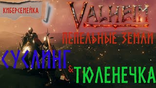 #8 Новый путь в Valheim. Суслинг и Тюленечка...Пепельные земли