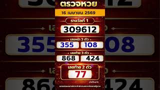 ตรวจหวย 16 เมษายน 2569 🧡
