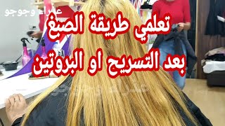 الطريقه الصحيحه لصبغ الشعر بعد البروتين او الكيراتين وتغطية الشيب