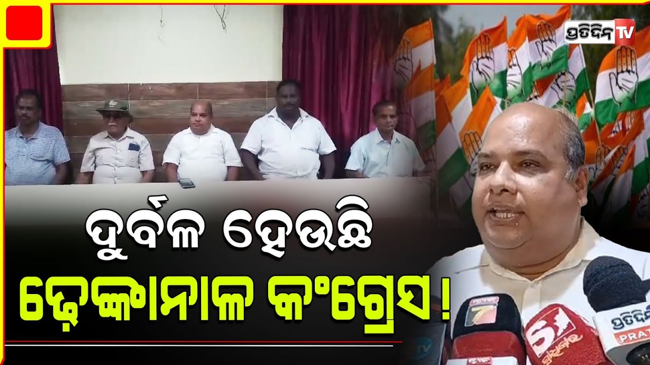 ଢେଙ୍କାନାଳ ରେ ଭୁଶୁଡ଼ିଲା କଂଗ୍ରେସ ଦୁର୍ଗ, ହାତ ଛାଡ଼ି ଶଙ୍ଖ ଧରିଲେ ନବୀନ ଓ ସରୋଜ। Dhenkanal Mishrana Parba.