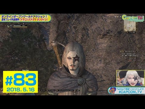 黒呪の迷宮」に挑戦！『ドラゴンズドグマ オンライン』 カプコンTV