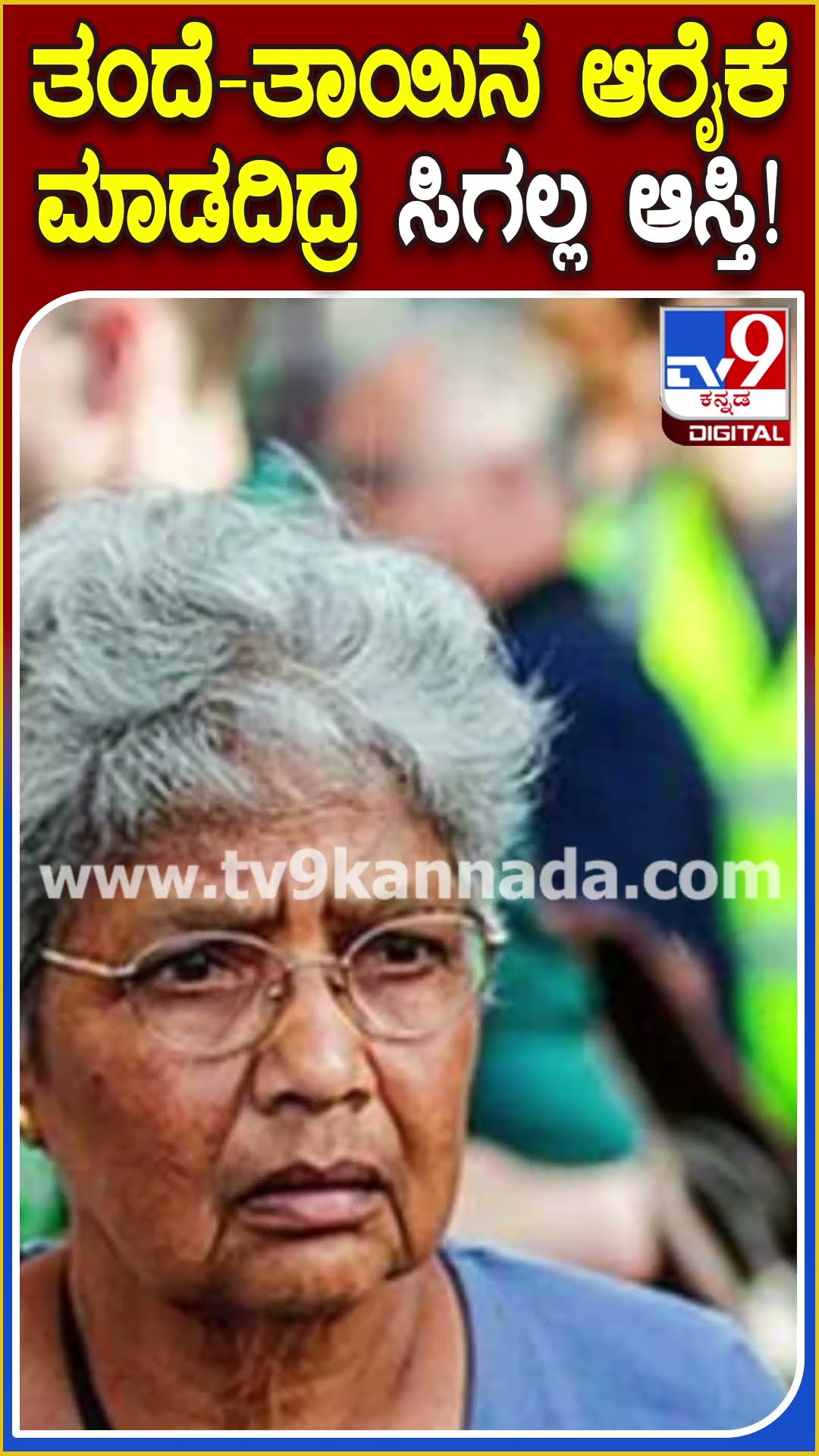 ತಂದೆ- ತಾಯಿನ ಆರೈಕೆ ಮಾಡದಿದ್ರೆ ಸಿಗಲ್ಲ ಆಸ್ತಿ! #Revenuedepartment #TV9D