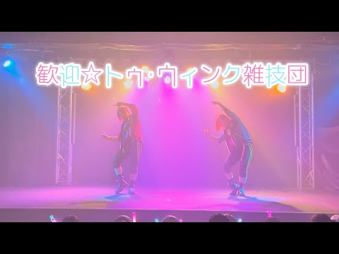 【あんスタ】トゥ・ウィンク雑技団/2wink 踊ってみた【cavaliere】