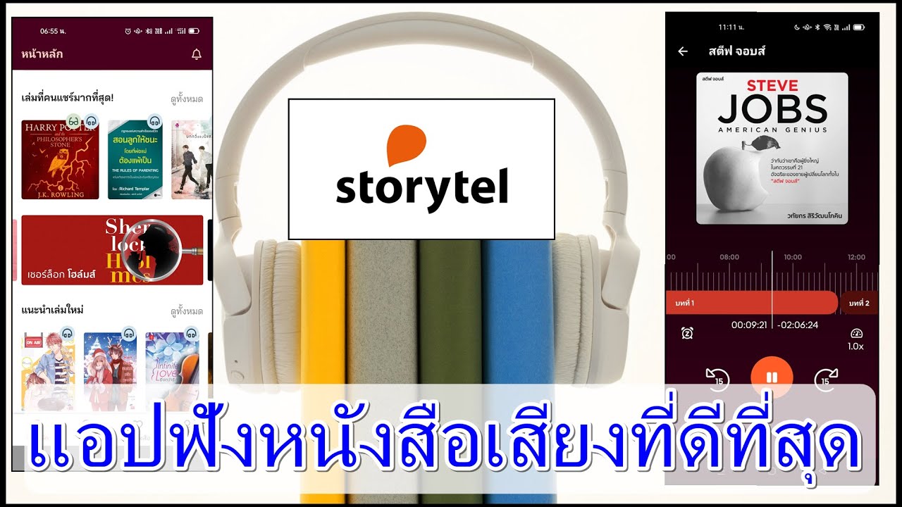 แอพอ่านหนังสือฟรี New แอปStorytel แอปฟังหนังสือเสียง เหมือนยกหนังสือมาทั้งร้าน