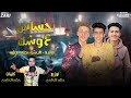 مهرجان حساس عوشل ماندو الدشا بطه يكو 