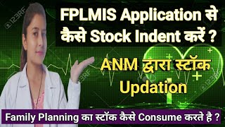 FPLMIS से Family Planning stock कैसे indent/Consume करें?/ANM जरूर देखें screenshot 3