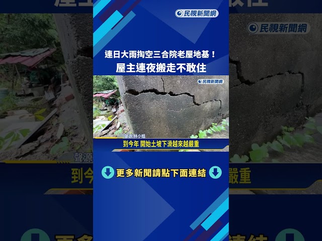 連日大雨掏空三合院老屋地基! 屋主連夜搬走不敢住－民視新聞