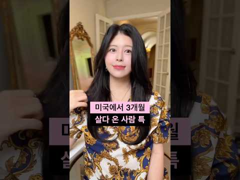 15탄 🇺🇸 미국에 3개월 살다온 사람 특