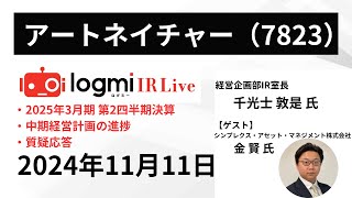【ゲスト：シンプレクスAM 金 賢 氏】アートネイチャー（7823） IR Live