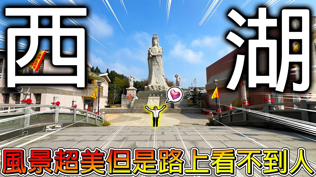 【冷門地區一日遊】苗栗西湖鄉假日也看不到人？可是這裡風景真的超美！而且到處都看的到石虎和柚子的影子！【冠哥】