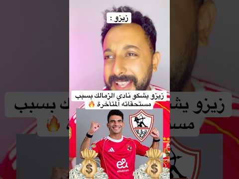 زيزو يشكو نادي الزمالك بسبب مستحقاته المتأخرة الاهلي اهلاوي مصر الزمالك الاهلى افريقيا