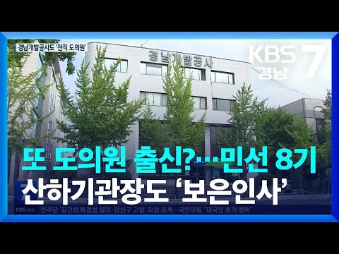 …민선 8기 산하기관장도 ‘<strong>보은인사</strong>’ / KBS  2022.09.07.