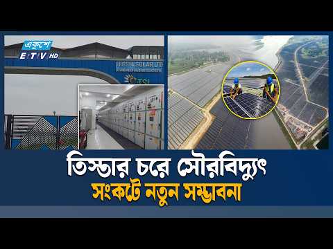 গাইবান্ধার তিস্তার চরে আশার আলো ছড়াচ্ছে সৌরবিদ্যুৎ | Solar Power in Gaibandha | Ekushey TV