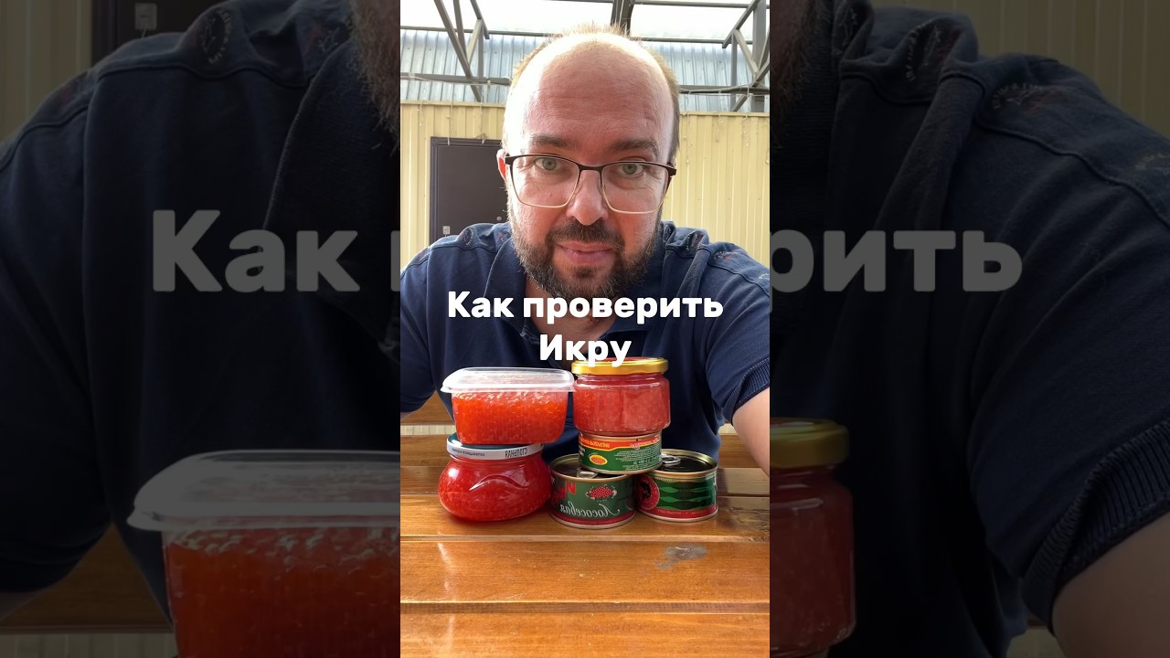 Как проверить икру на натуральность и как правильно выбрать икру😉