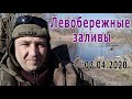 Рыбалка на левобережных заливах 07.04.2020