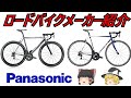 【ロードバイクメーカ―解説】第39回 ゆっくり解説Ｐａｎａｓｏｎｉｃ(パナソニック)ゆっくり解説