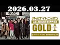 オールナイトニッポンGOLD～映画「ストリート・キングダム 自分の音を鳴らせ。」SP～ 2026年03月27日