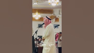 القارئ د. عبدالإله العجيري || تلاوة لسورة الانفطار كاملة #عبدالإله_العجيري