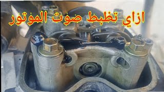 تعلم كيفية ظبط صوت الموتور بالتقسيمه وكل المعلومات عنها واسمع صوت الموتور Motor division