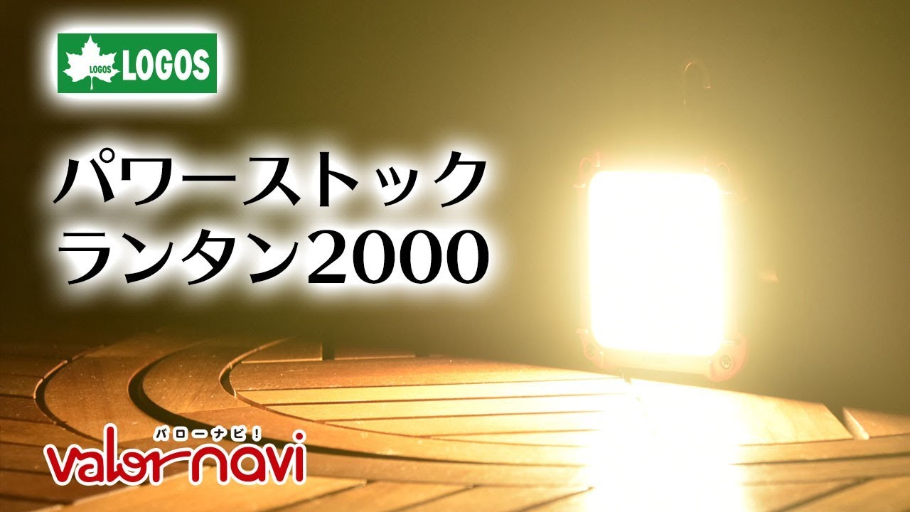 LOGOS パワーストックランタン2000｜ valor-navi バローナビ