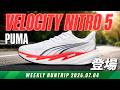 【PUMA】VELOCITY NITRO™ 5登場!Runtrip Storeで7月9日販売開始!