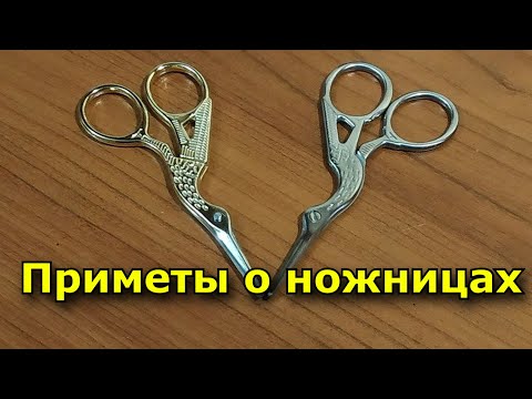 Приметы о ножницах