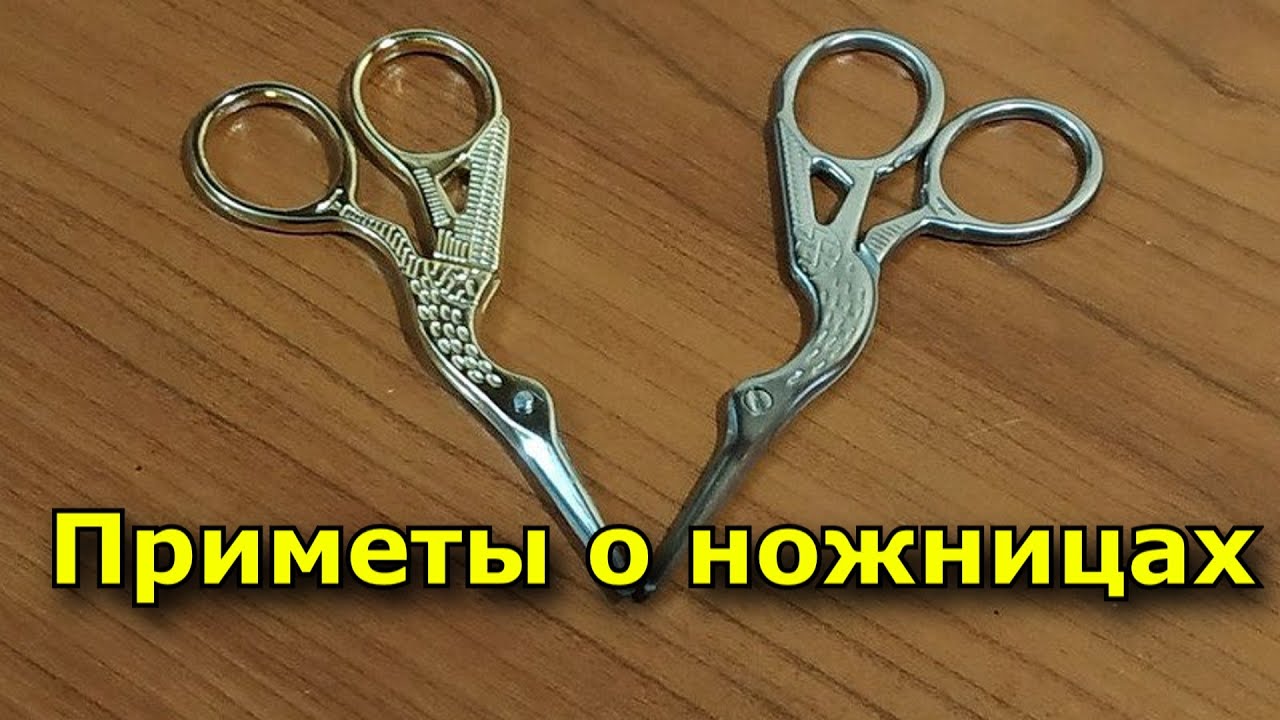 Приметы о ножницах