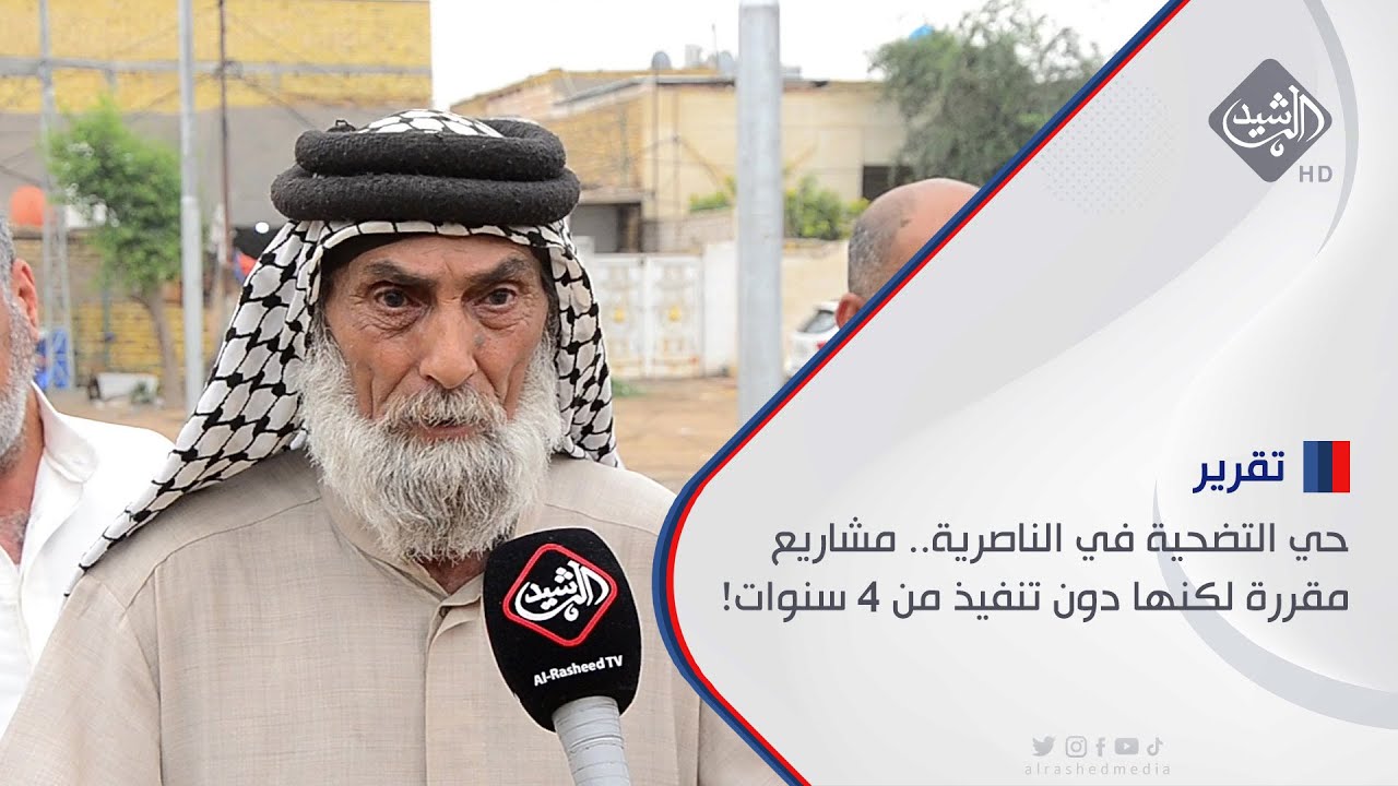 حي التضحية في الناصرية.. مشاريع مقررة لكنها دون تنفيذ من 4 سنوات!