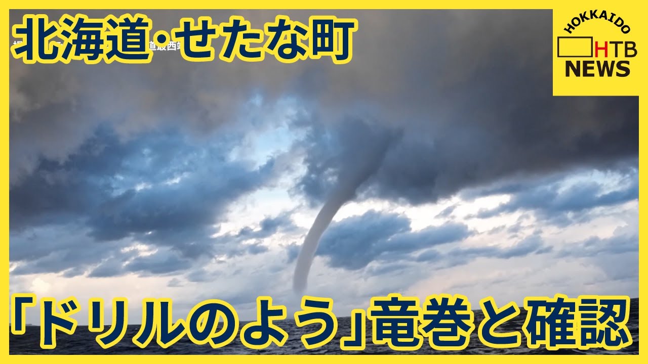 太い渦が消えていく“竜巻” 北海道・せたな町で撮影 気象台が竜巻と確認