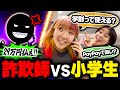 【神回】小学生と同じ知能の妹達が架空請求業者をブチギレさせました。
