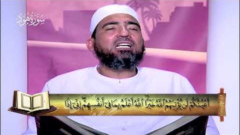 11- سورة هود - المصحف المعلم